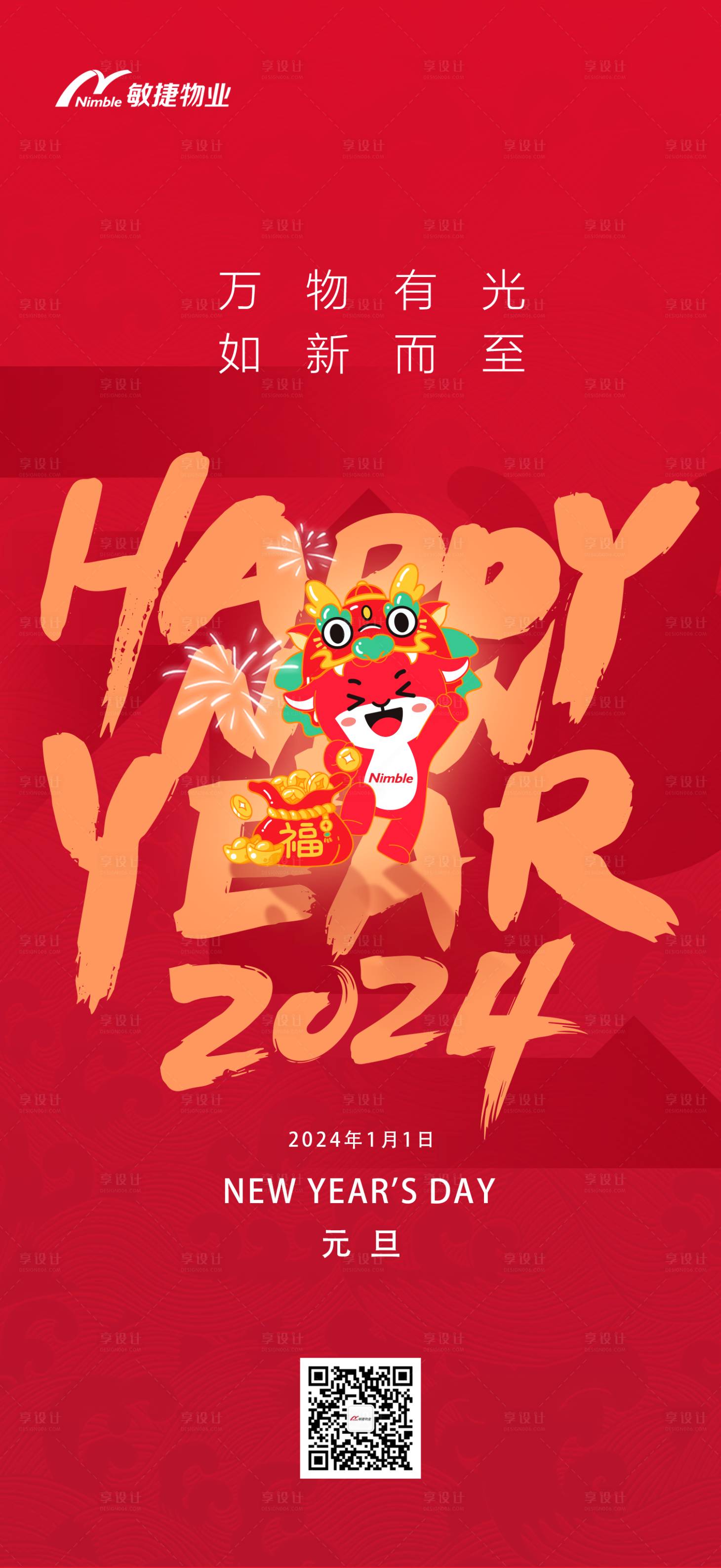 源文件下载【享设计】搜索编号：64270021044297372【物业元旦海报】
