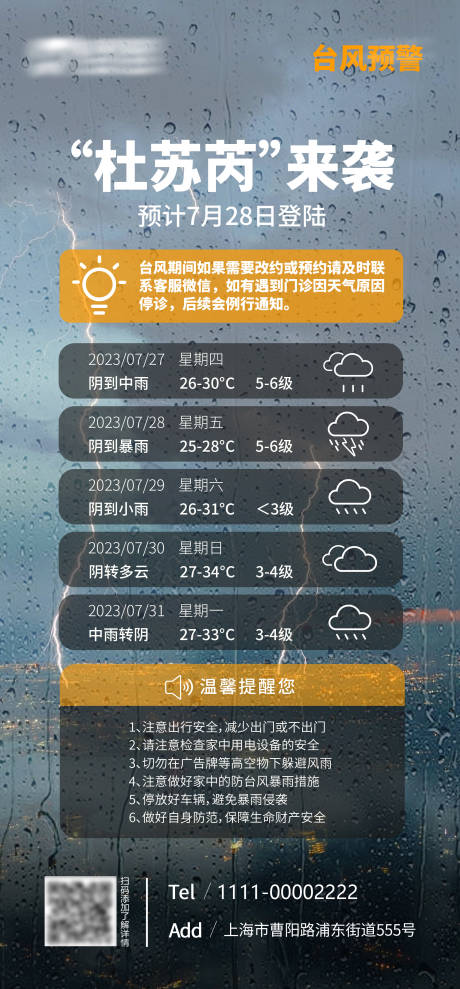 源文件下载【地产台风温馨提示海报】编号：49660020781775465