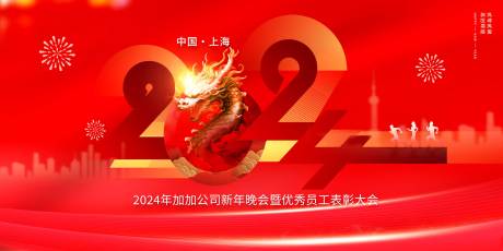源文件下载【龙年年会活动背景板】编号：24760020736904910
