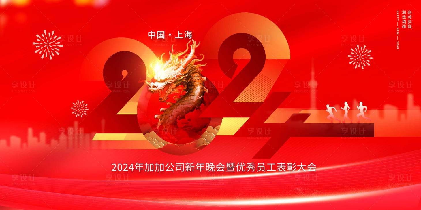 源文件下载【享设计】搜索编号：24760020736904910【龙年年会活动背景板】