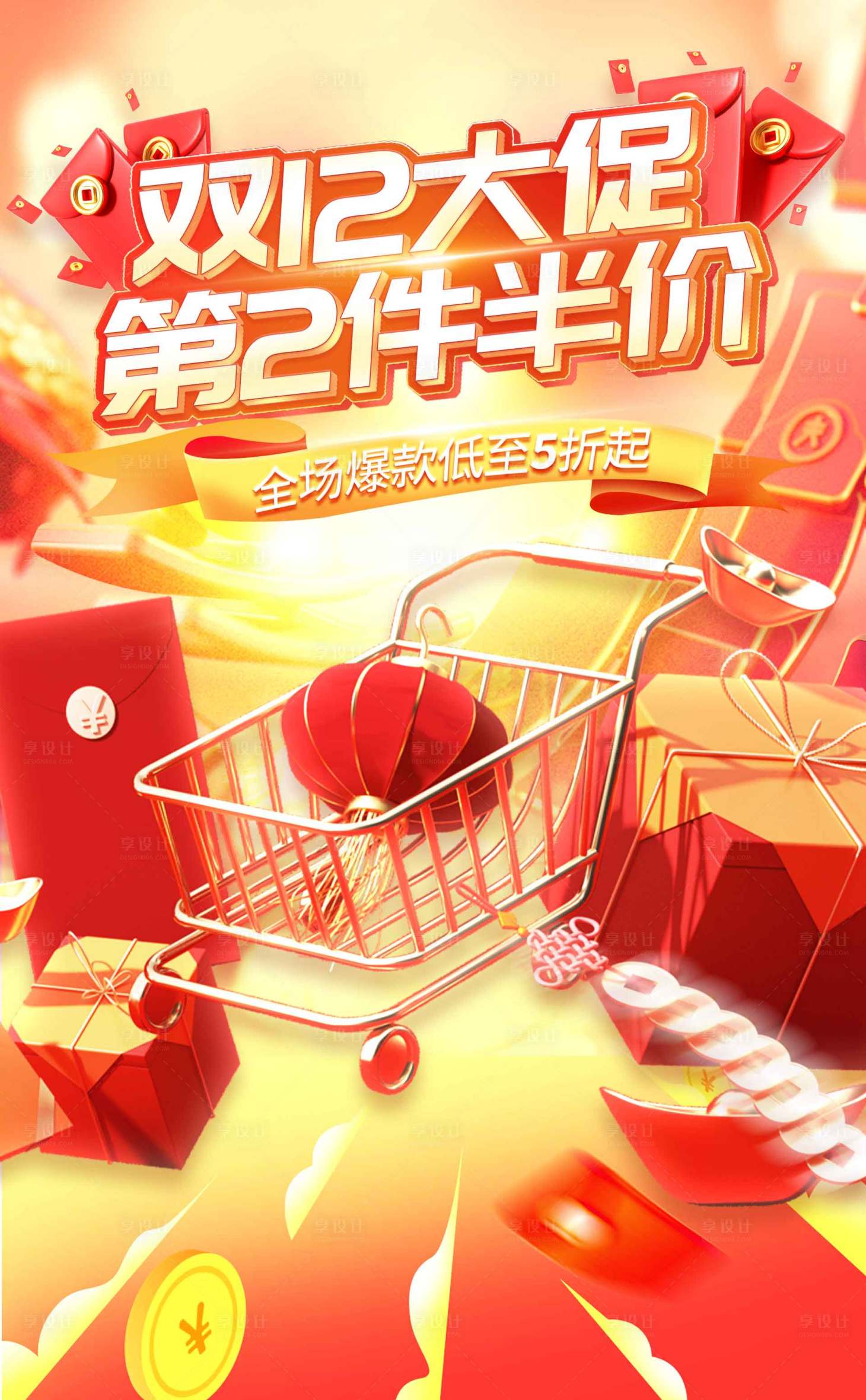 源文件下載【享設計】搜索編號：34850020809202351【雙十二大促半價海報】