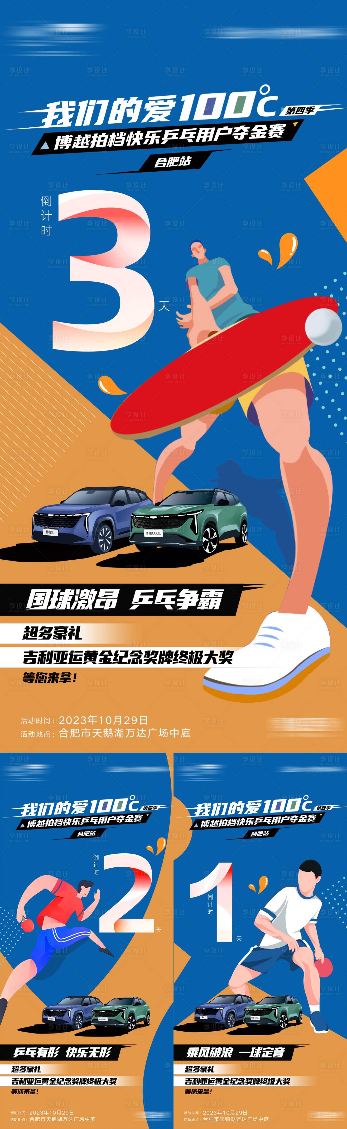 源文件下载【汽车乒乓球比赛倒计时海报】编号：90370021086707723