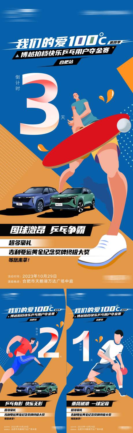 汽车乒乓球比赛倒计时海报-源文件【享设计】