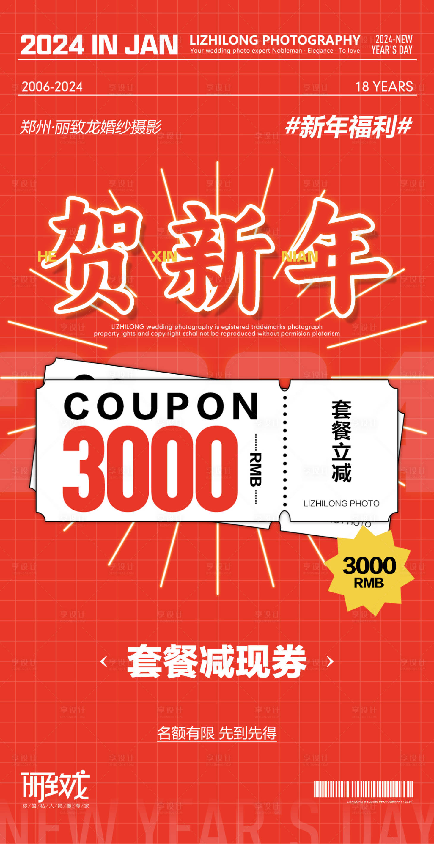 源文件下载【享设计】搜索编号：55070021177397787【元旦新春营销活动海报】