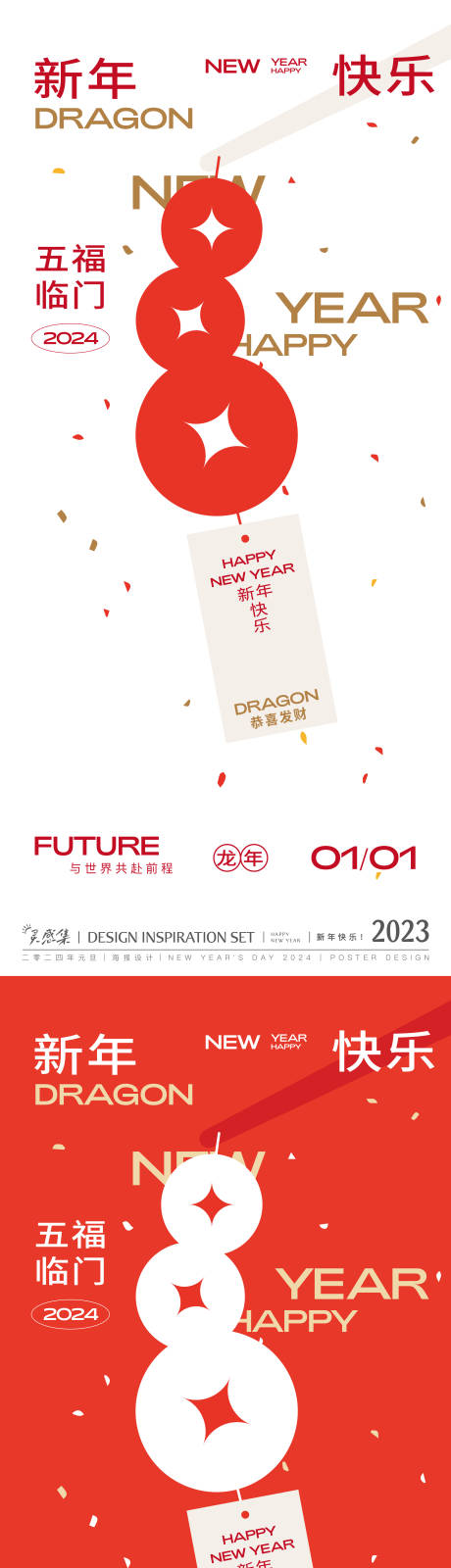 2024新年创意简约海报-源文件【享设计】