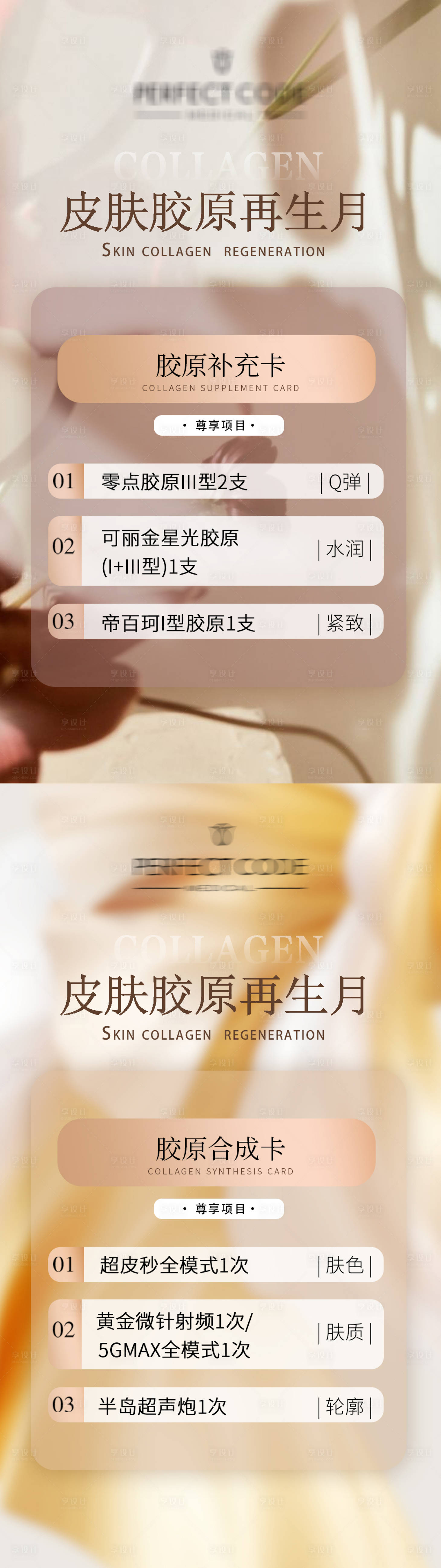 源文件下载【医美胶原护肤活动海报】编号：71250021032548439