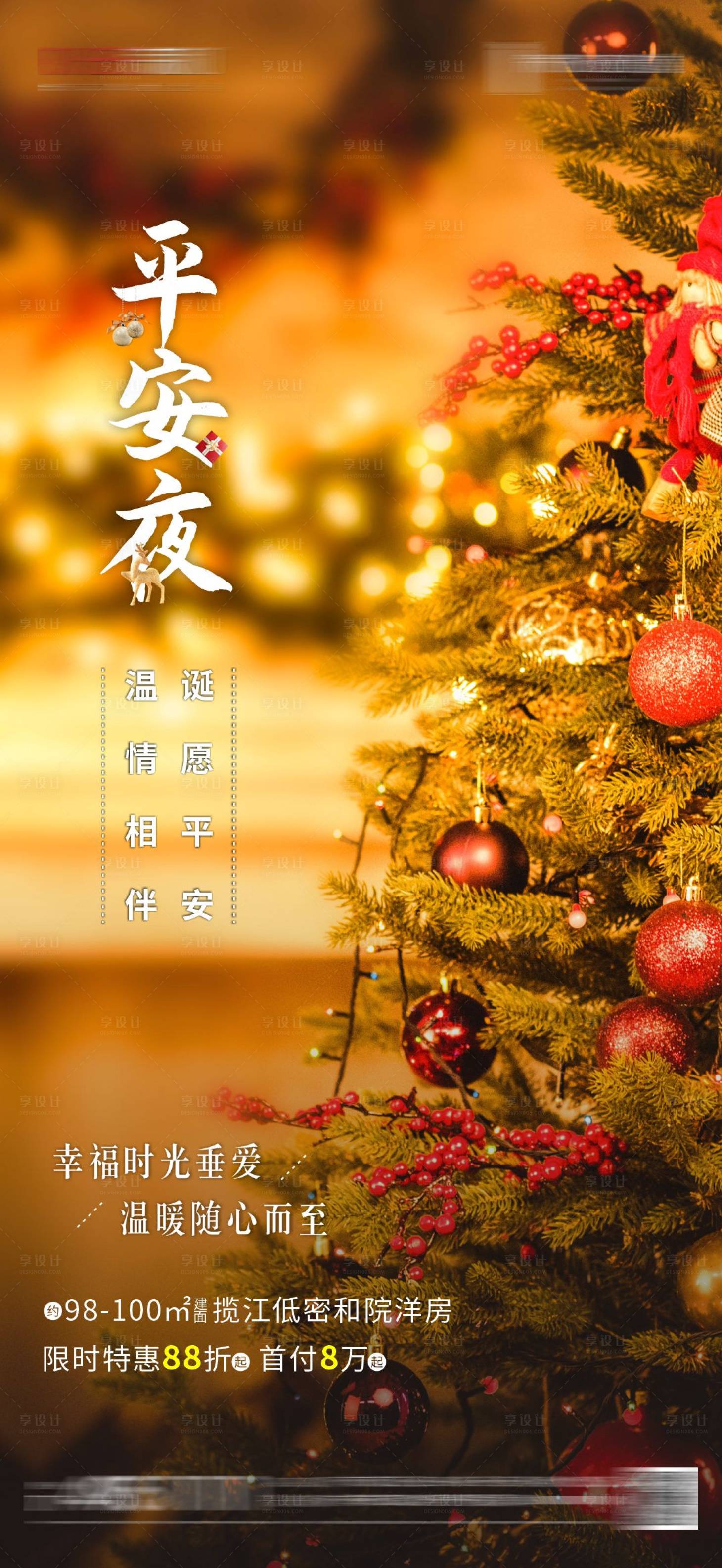 源文件下載【享設計】搜索編號：34790020891354306【地產平安夜海報】