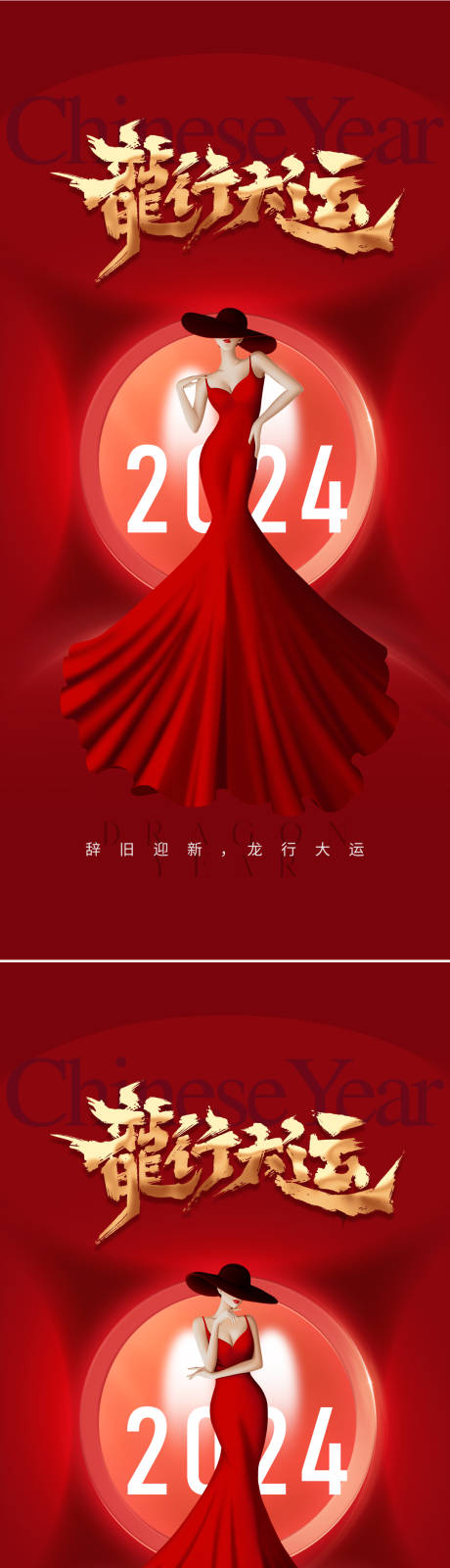 源文件下载【2024龙年新年系列海报】编号：56150020938382326