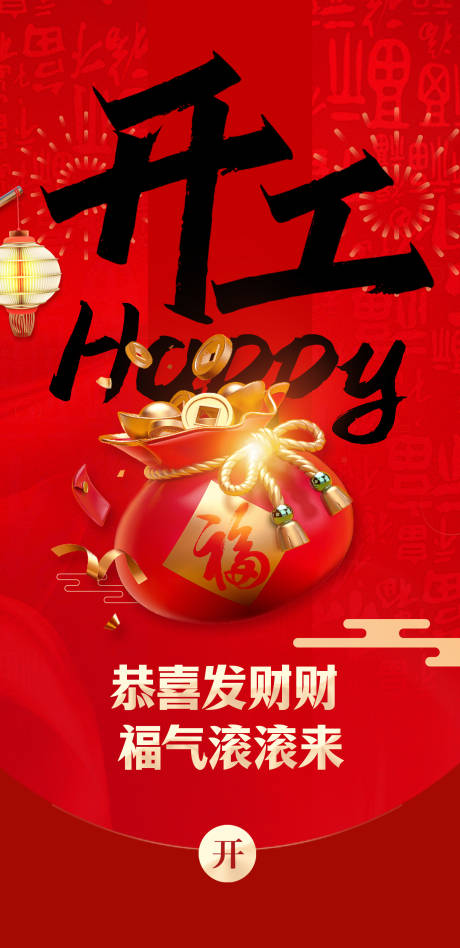 源文件下载【开工大吉初八海报】编号：77580021219841761