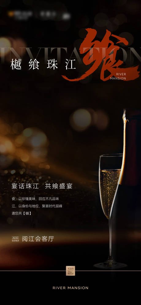 源文件下载【地产私宴活动邀请函海报】编号：97520020789505658