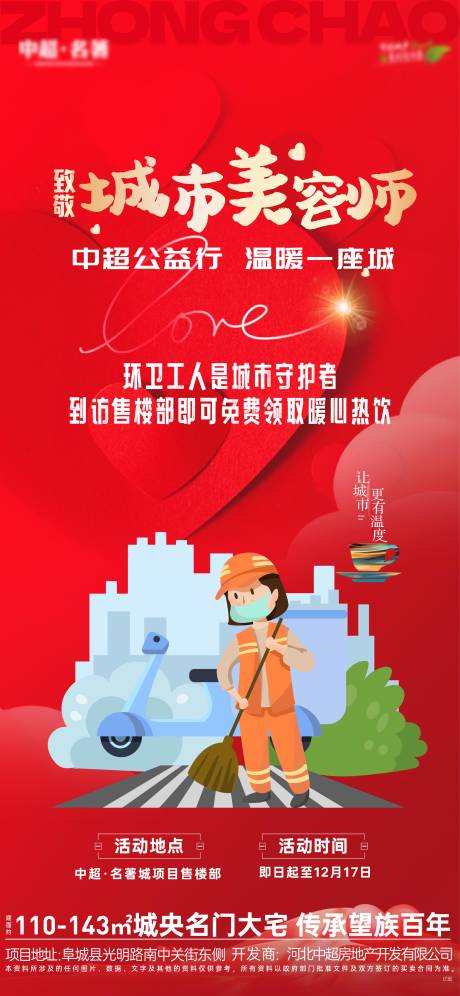源文件下载【公益环卫工爱心驿站海报】编号：27810020963476325