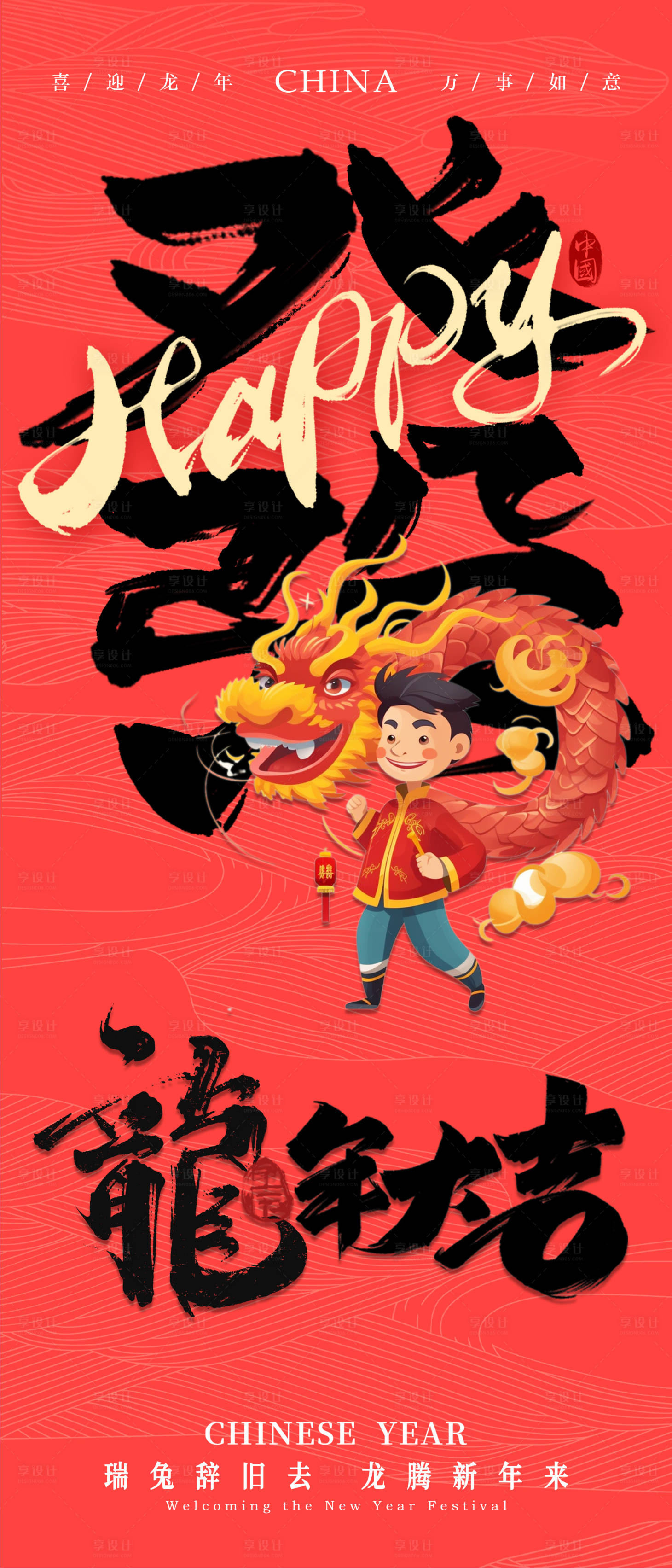 源文件下載【2024龍年元旦除夕春節小年新年海報】編號：82920021108037792
