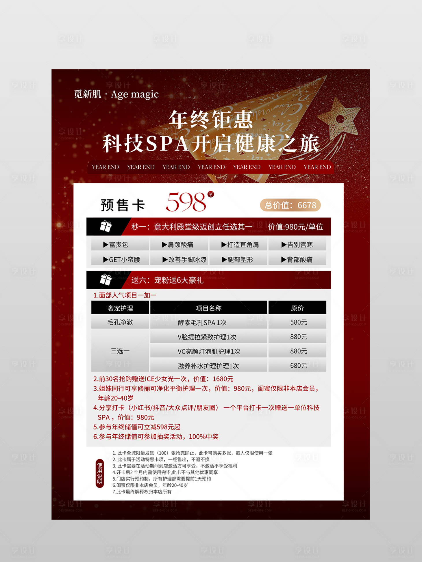 源文件下载【美业年终钜惠活动海报】编号：43460020883382831