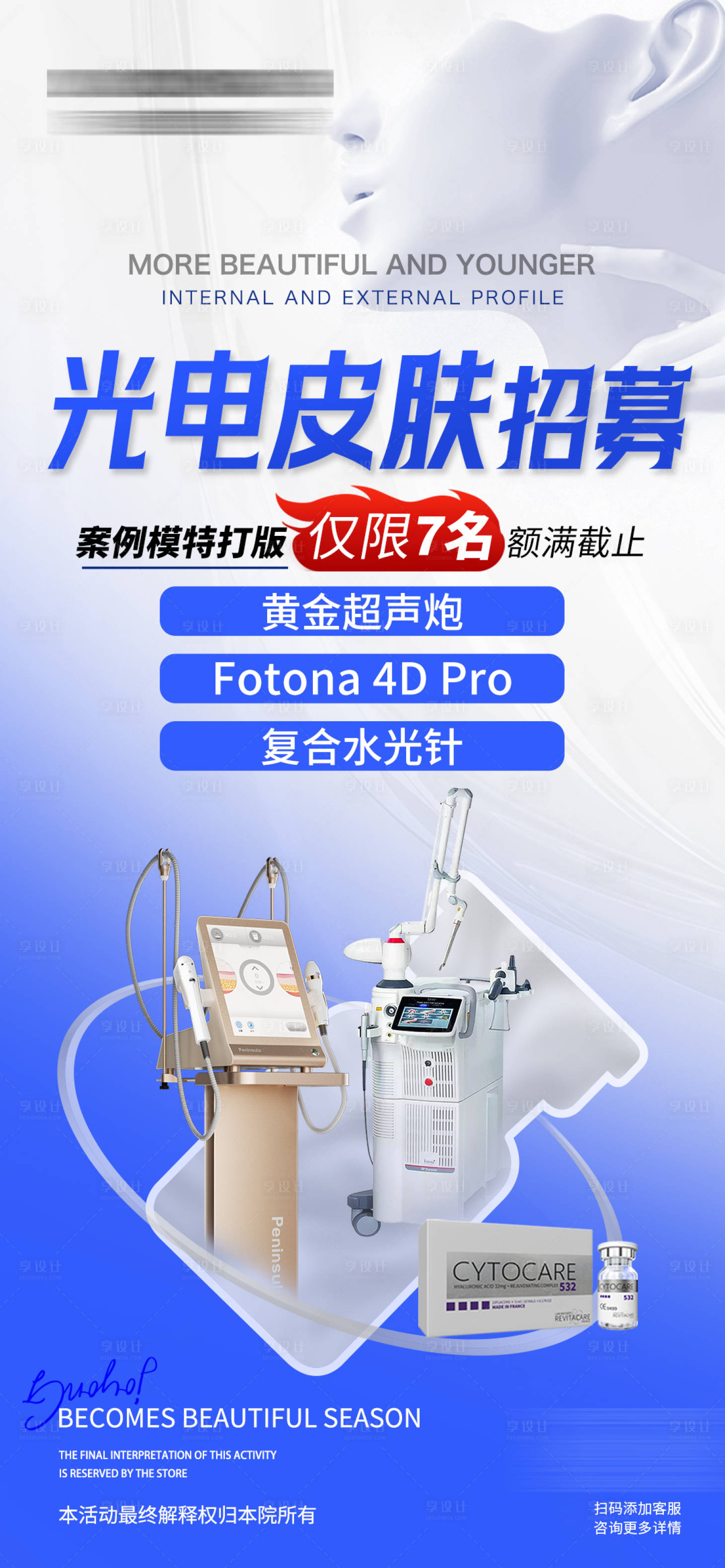 源文件下载【轻医美光电仪器模特招募海报】编号：11400020749533540