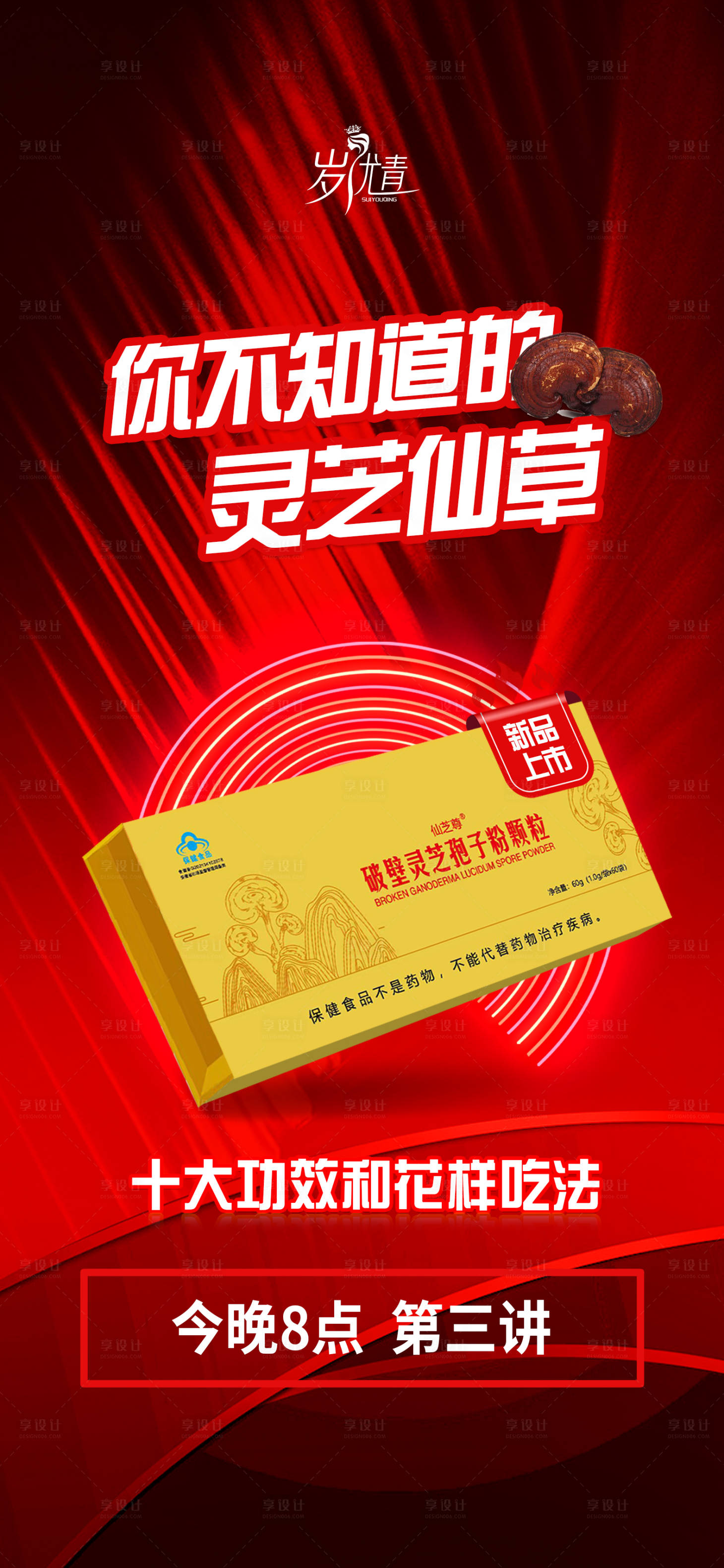 源文件下載【享設(shè)計(jì)】搜索編號(hào)：56190021067739554【靈芝保健產(chǎn)品課程活動(dòng)海報(bào)】