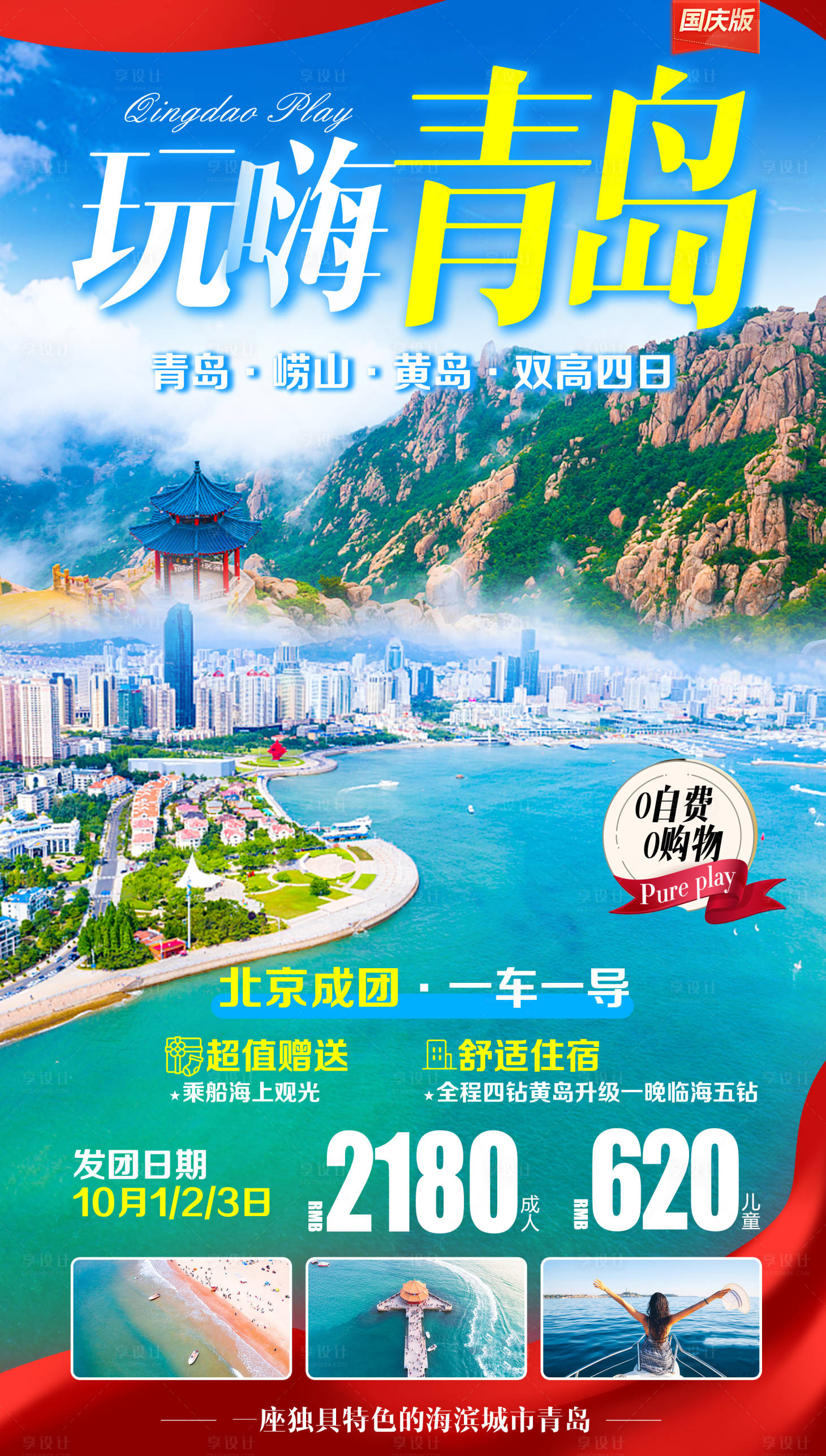 源文件下载【山东青岛旅游海报】编号：56730021019957814