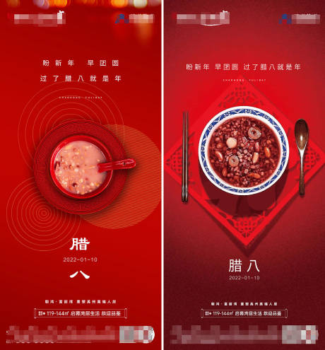 源文件下载【地产腊八节海报】编号：19560020880471973