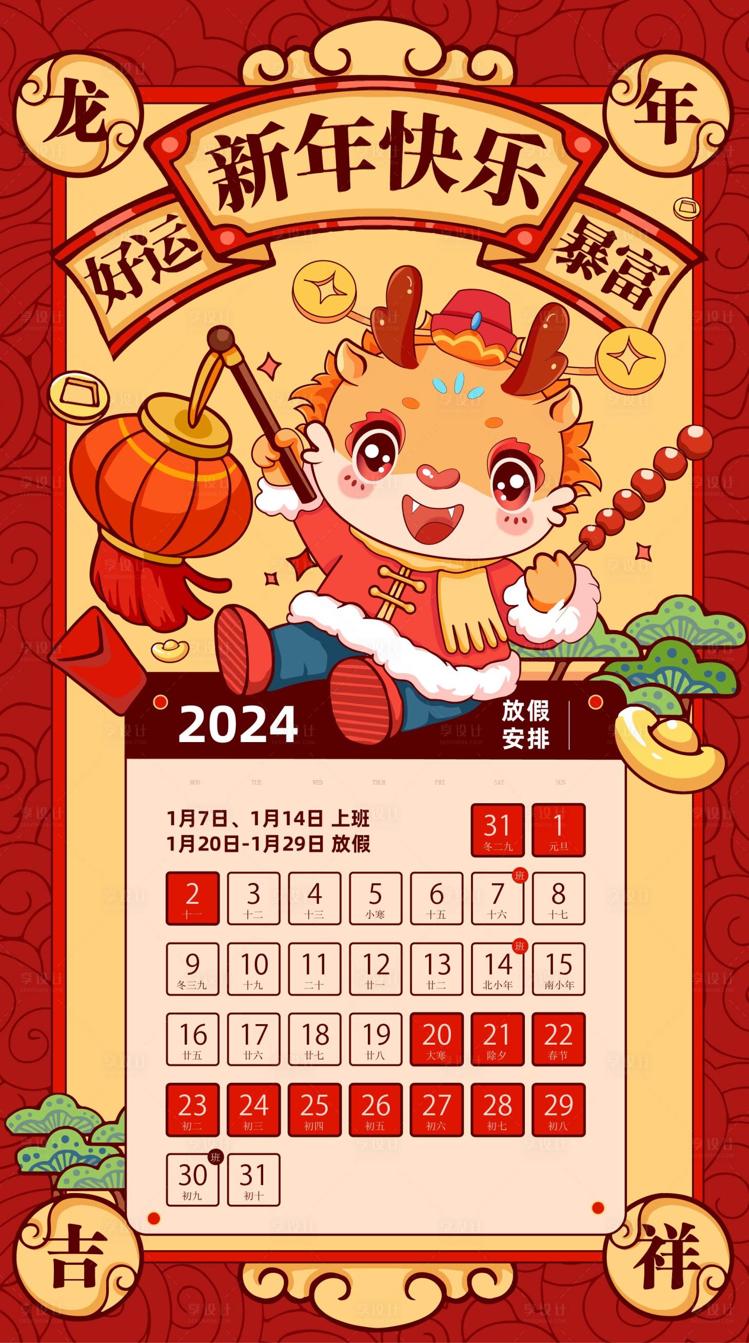 源文件下载【龙年新年快乐放假通知海报】编号：50140021244137033