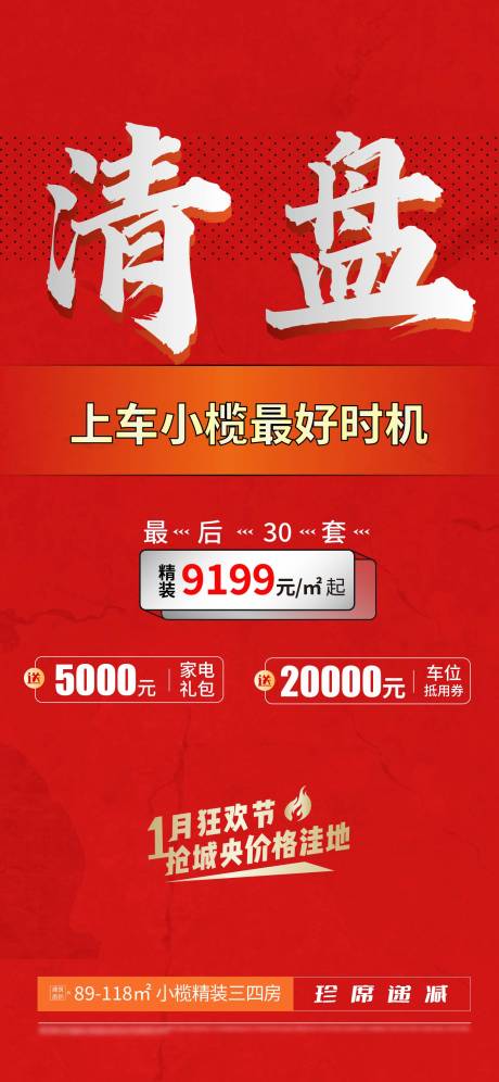 源文件下载【清盘优惠单图】编号：66070021175099549