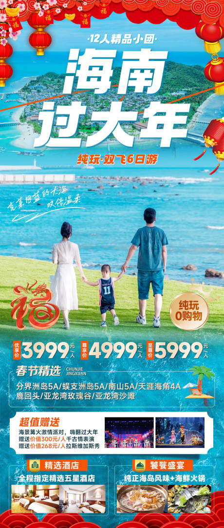 源文件下載【海南三亞春節(jié)旅游海報】編號：24550020903999428