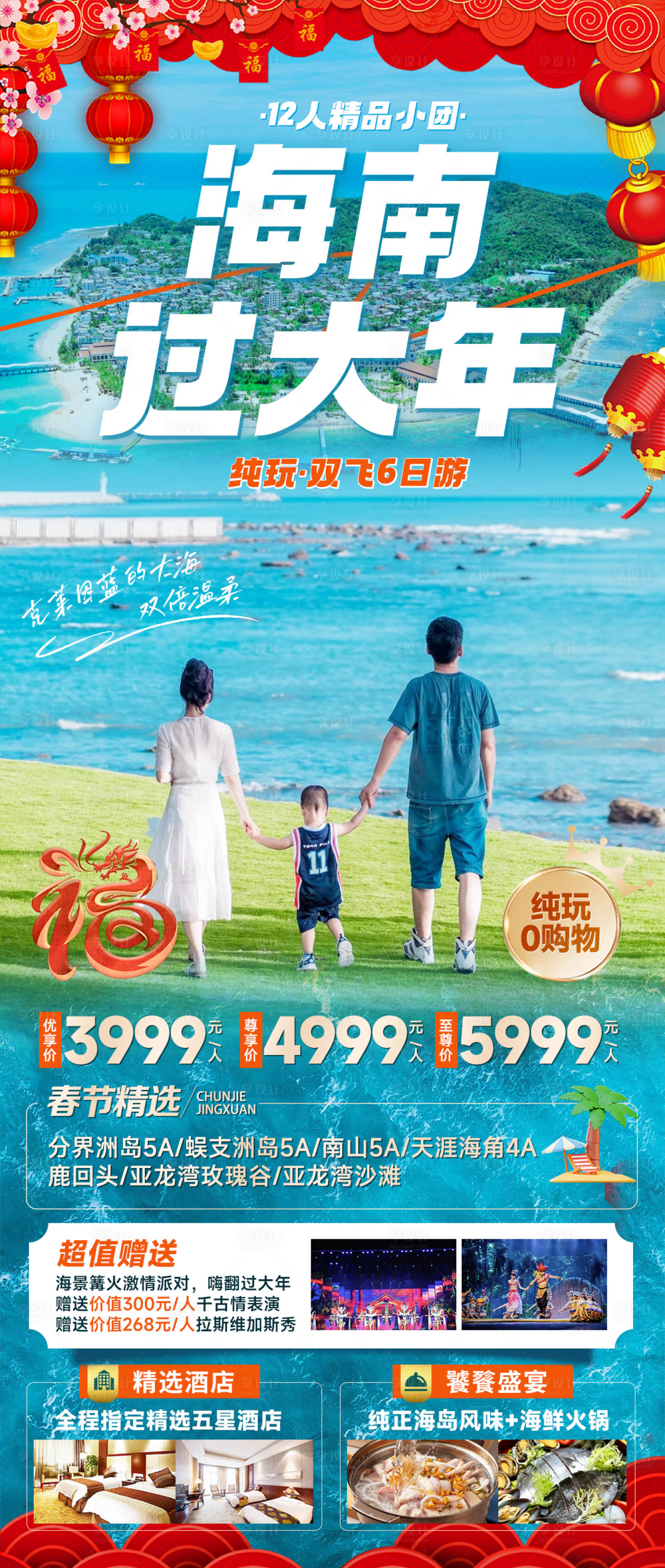 源文件下載【享設計】搜索編號：24550020903999428【海南三亞春節旅游海報】