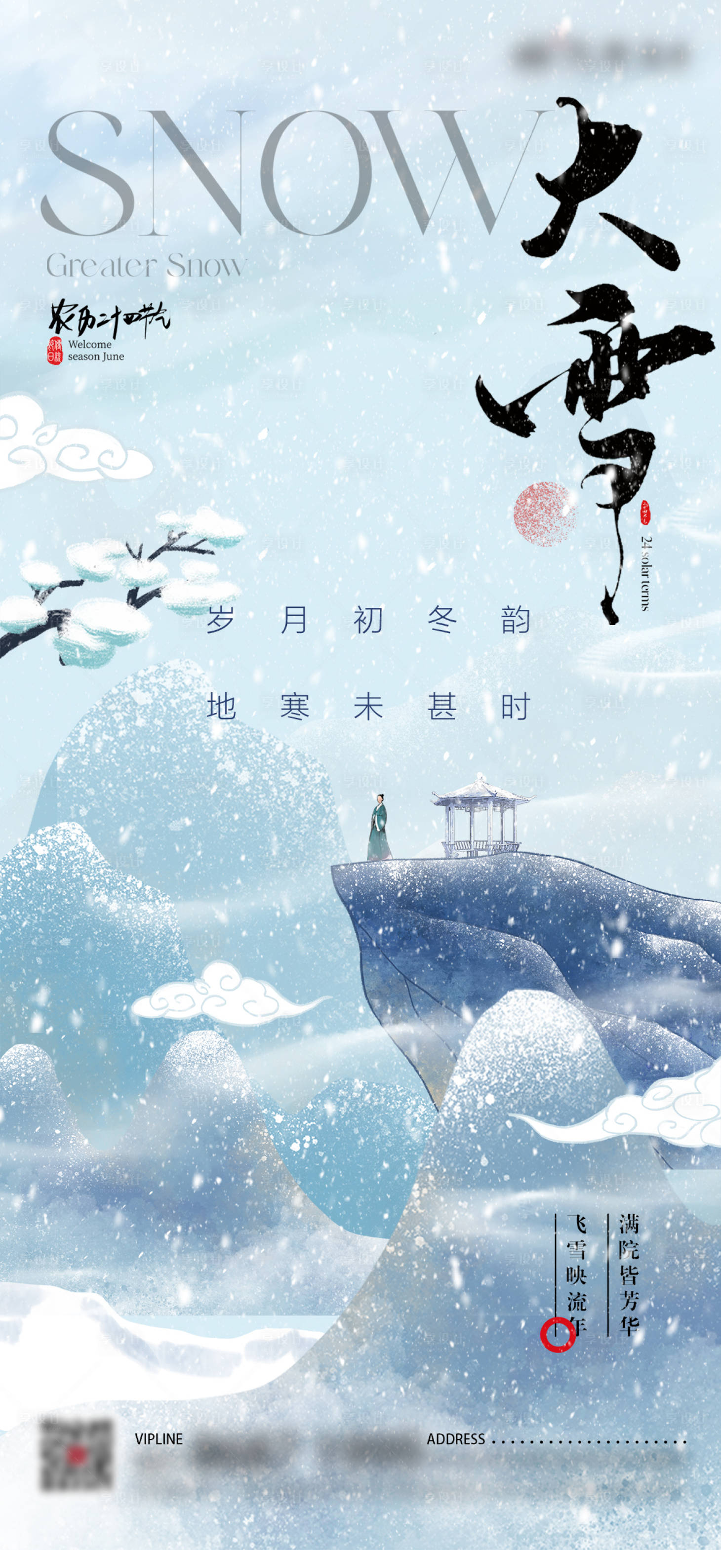 源文件下载【大雪节气海报】编号：32080020792987811