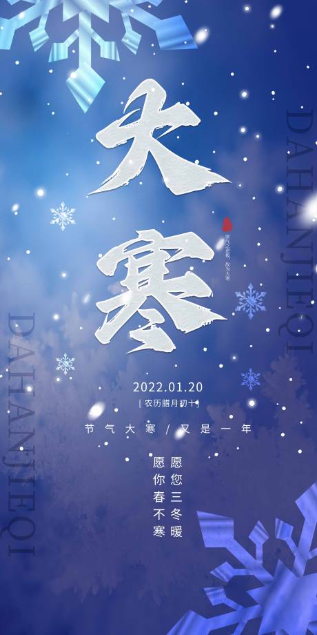源文件下载【享设计】搜索编号：11700021255153057【大寒节气海报】