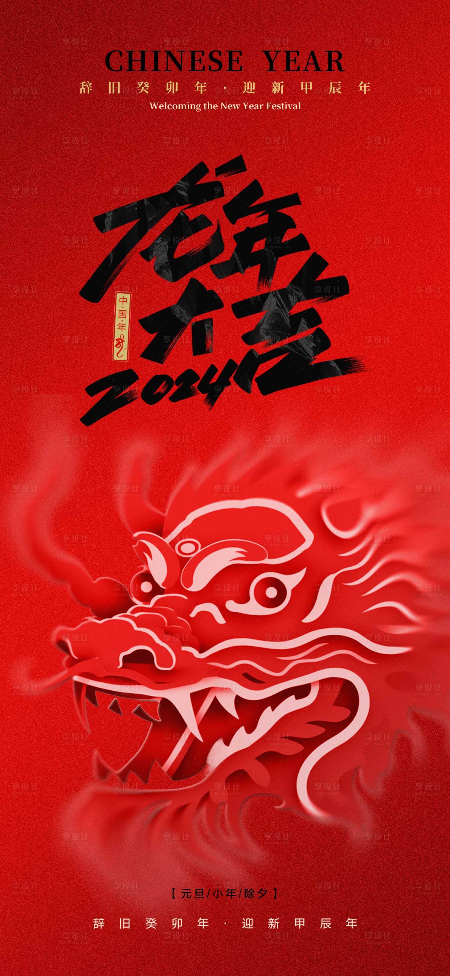 源文件下載【享設計】搜索編號：98040020763178840【2024龍年元旦除夕海報】