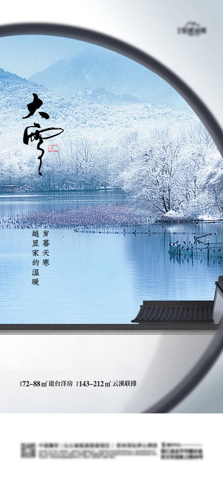 源文件下载【享设计】搜索编号：12510020719278215【地产大雪节气海报】