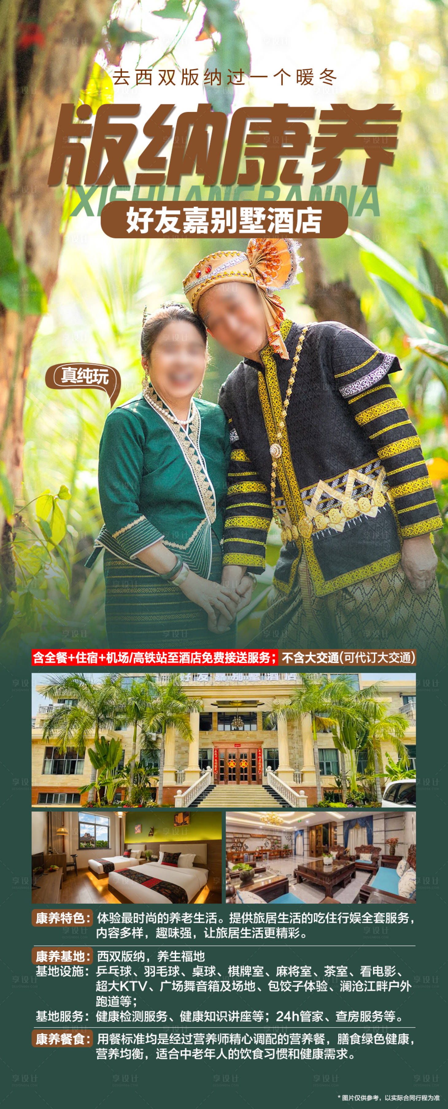 源文件下载【享设计】搜索编号：52940020760595748【云南西双版纳康养旅居海报】