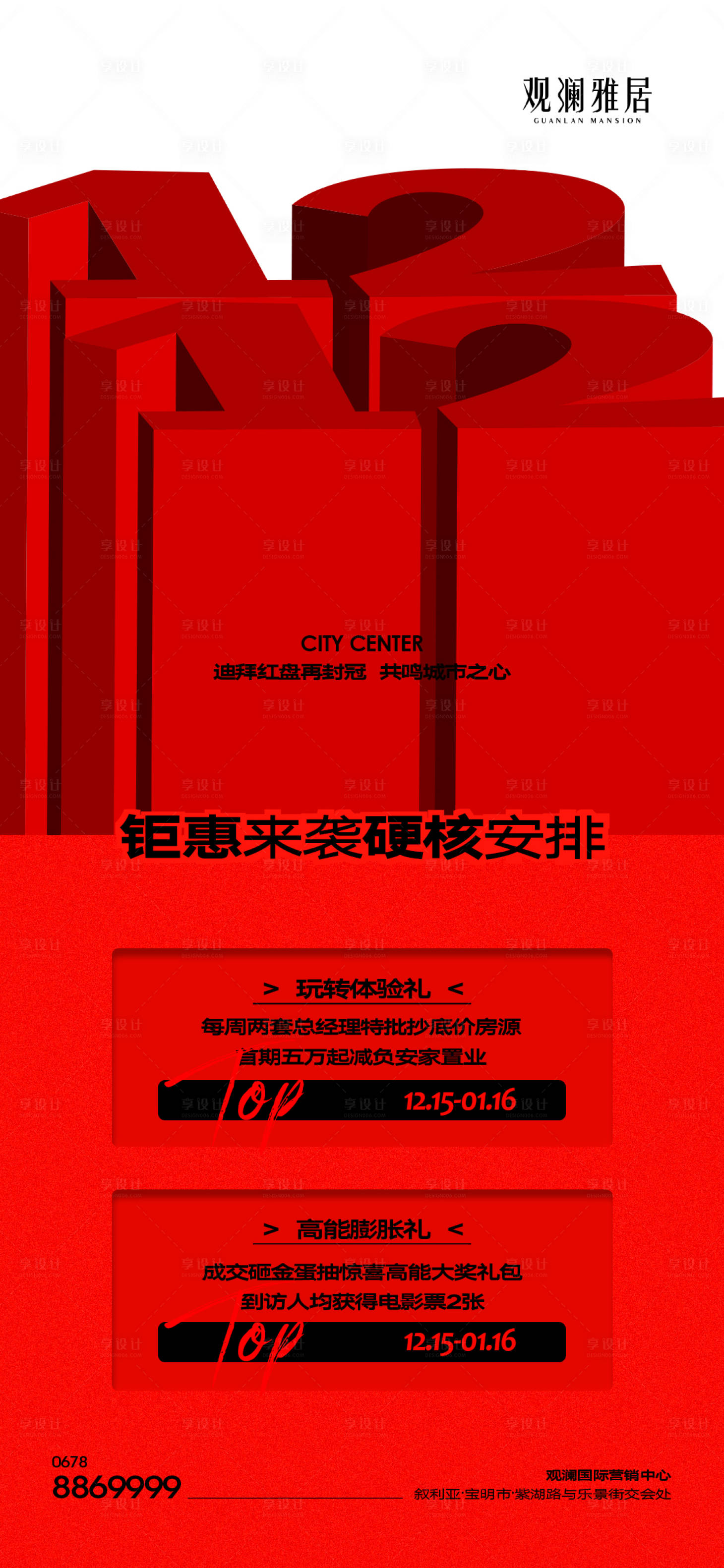 源文件下載【享設計】搜索編號：38760020851237157【地產雙十二活動海報】