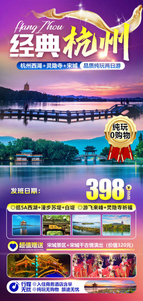 编号：20231218164032711【享设计】源文件下载-杭州旅游海报