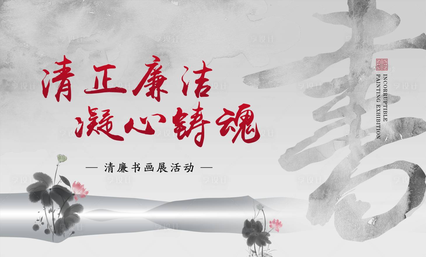 源文件下载【享设计】搜索编号：62020021190312092【书画作品展kv】