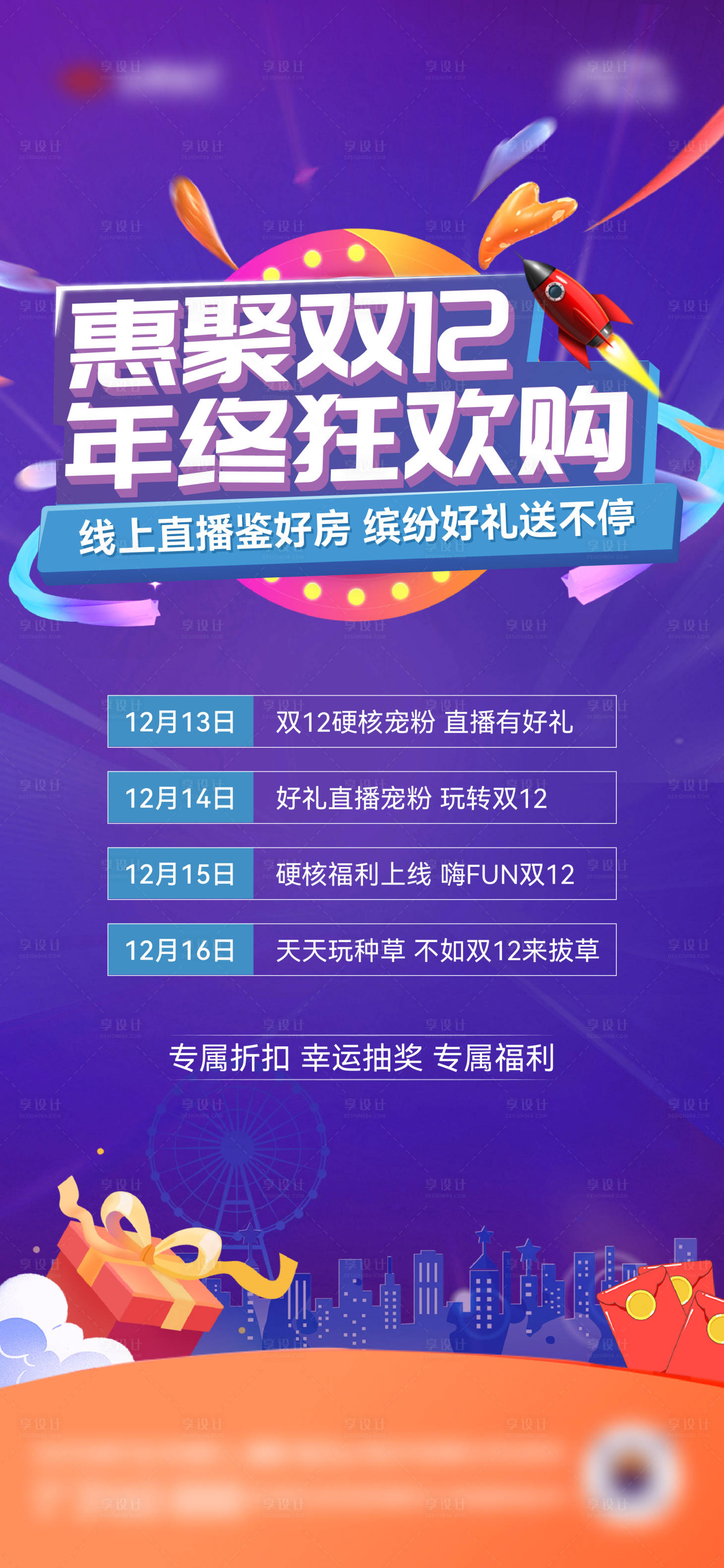 源文件下载【享设计】搜索编号：34270021234386579【双十二直播活动海报】