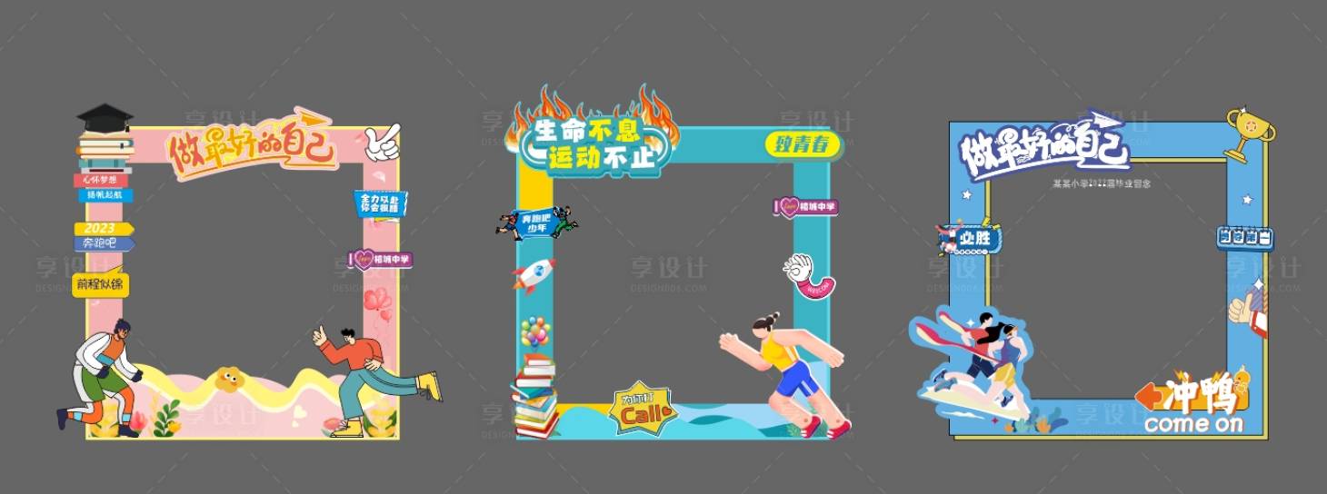 源文件下载【享设计】搜索编号：33610020856455770【校园拍照框】