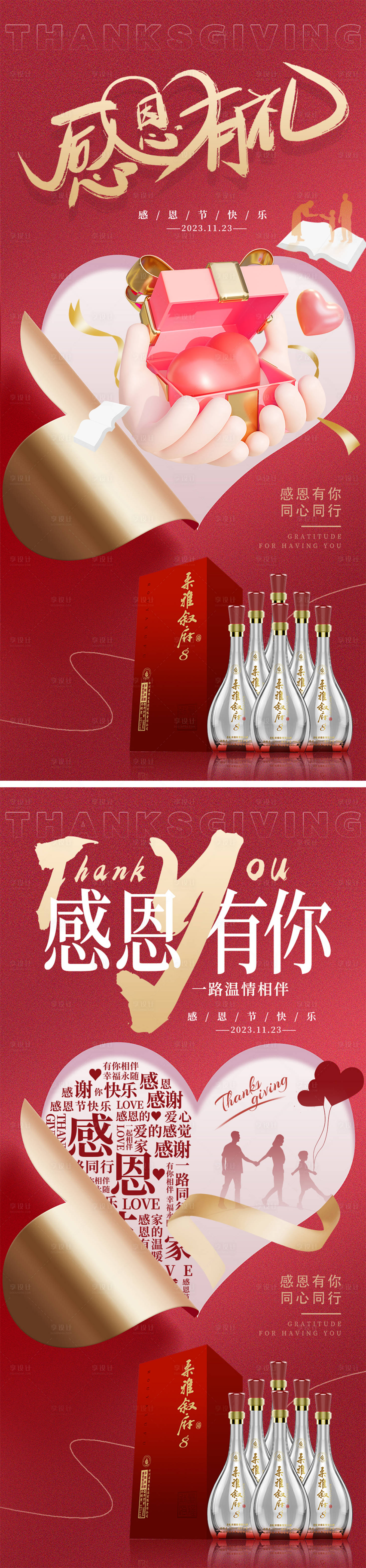源文件下載【享設計】搜索編號：86210020809638675【白酒感恩節系列海報】