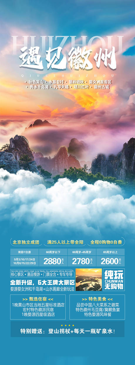 源文件下载【遇见徽州旅游海报】编号：86390018727305008