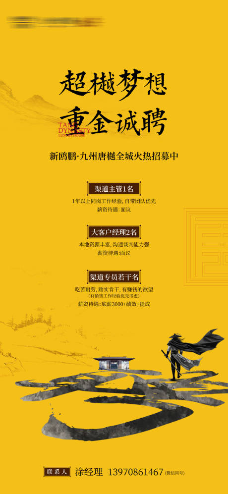 源文件下載【享設計】搜索編號：29880021097653582【地產招聘中式海報】