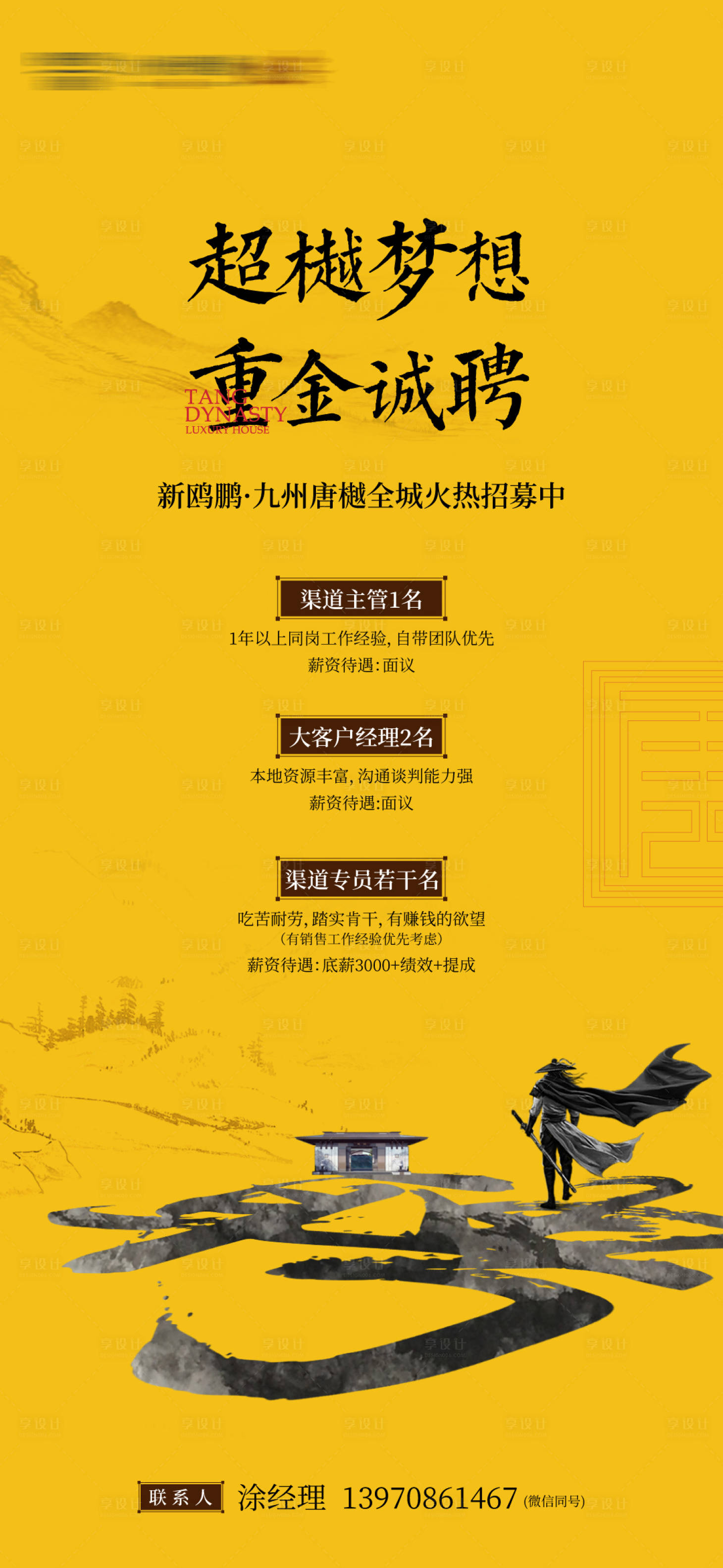 源文件下载【享设计】搜索编号：29880021097653582【地产招聘中式海报】