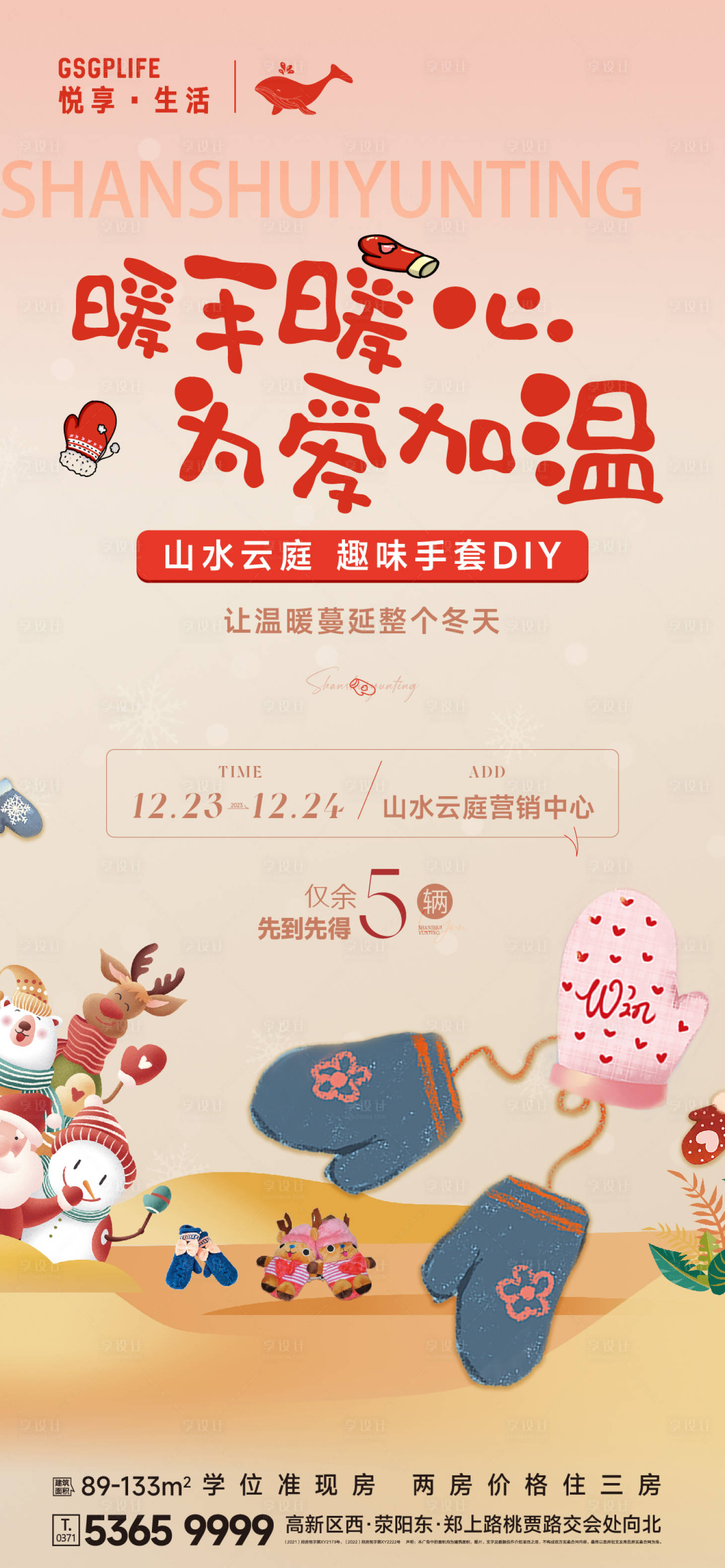 源文件下载【享设计】搜索编号：99240021122931513【暖冬手套DIY活动海报】