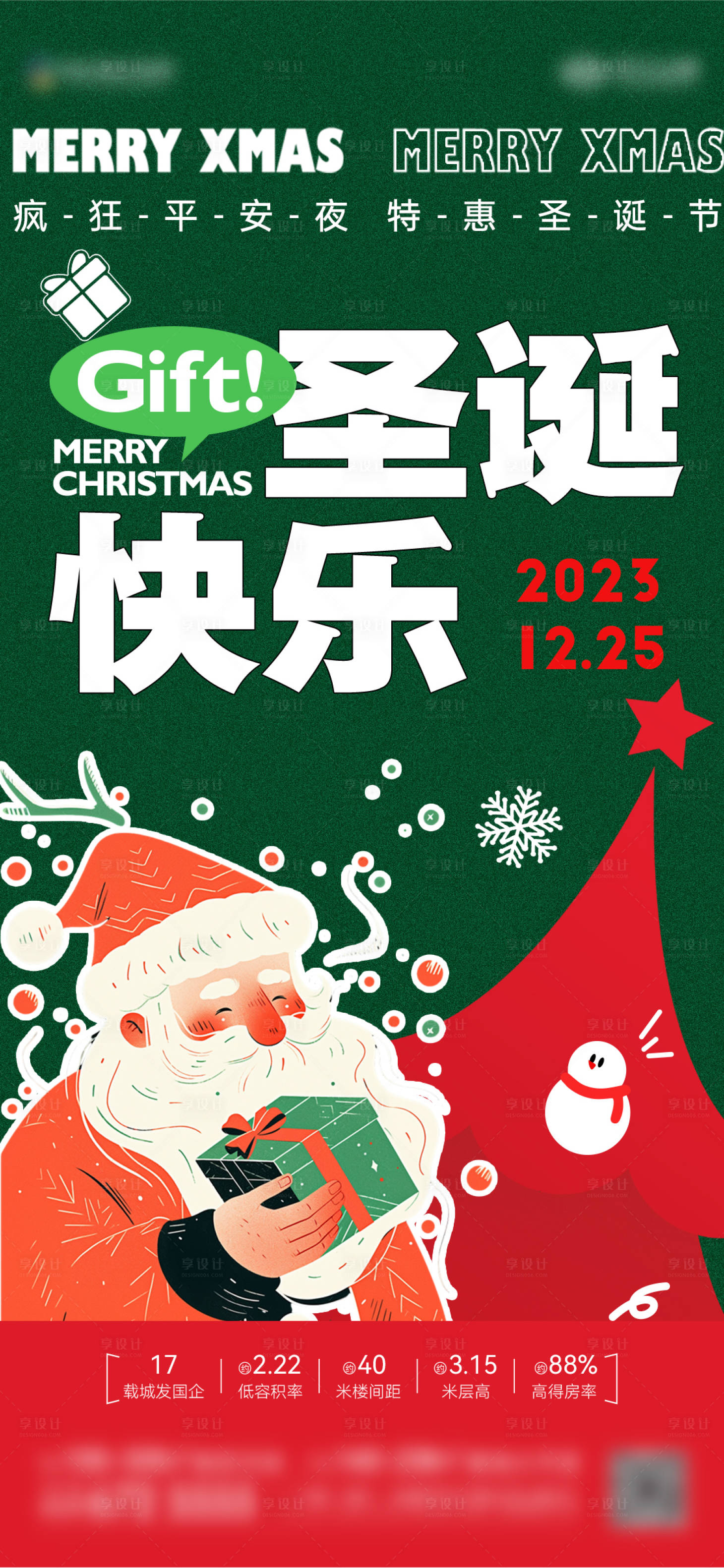源文件下载【享设计】搜索编号：32110021064106574【地产圣诞节活动海报】