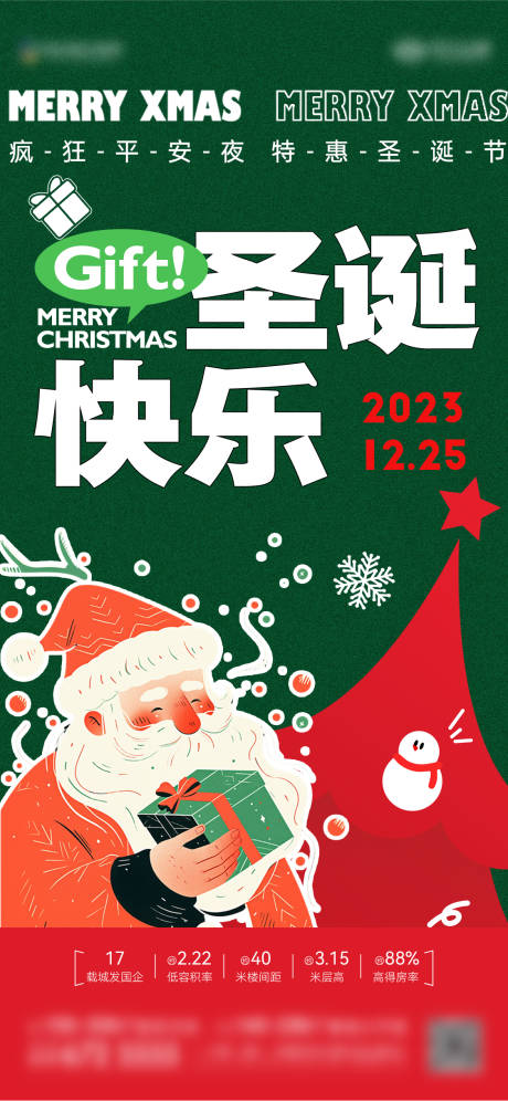 编号：20231220121554772【享设计】源文件下载-地产圣诞节活动海报