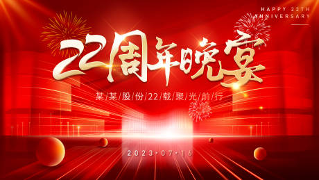 源文件下载【公司年会背景板】编号：94320020792407054