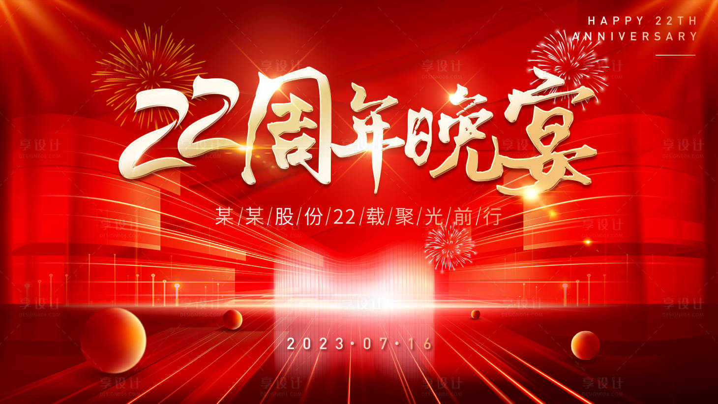 源文件下载【公司年会背景板】编号：94320020792407054