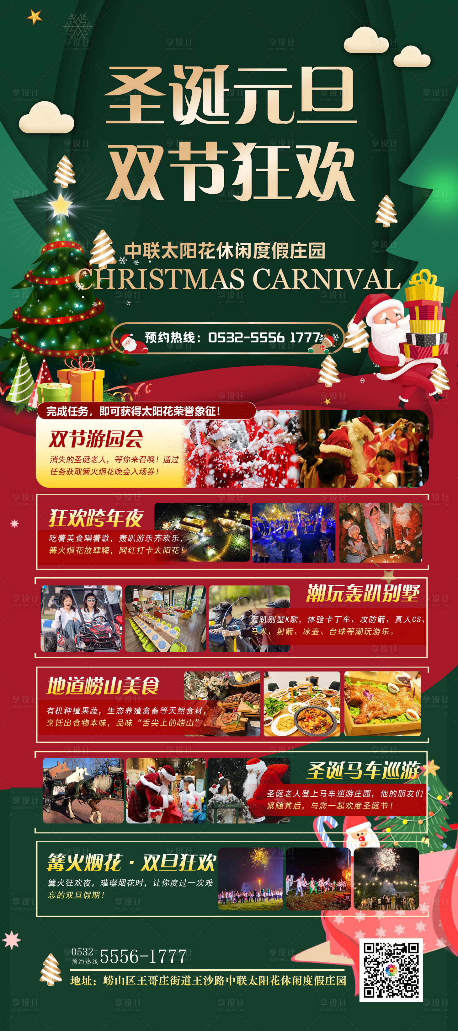 源文件下载【圣诞节元旦节旅游海报】编号：16070020835874589