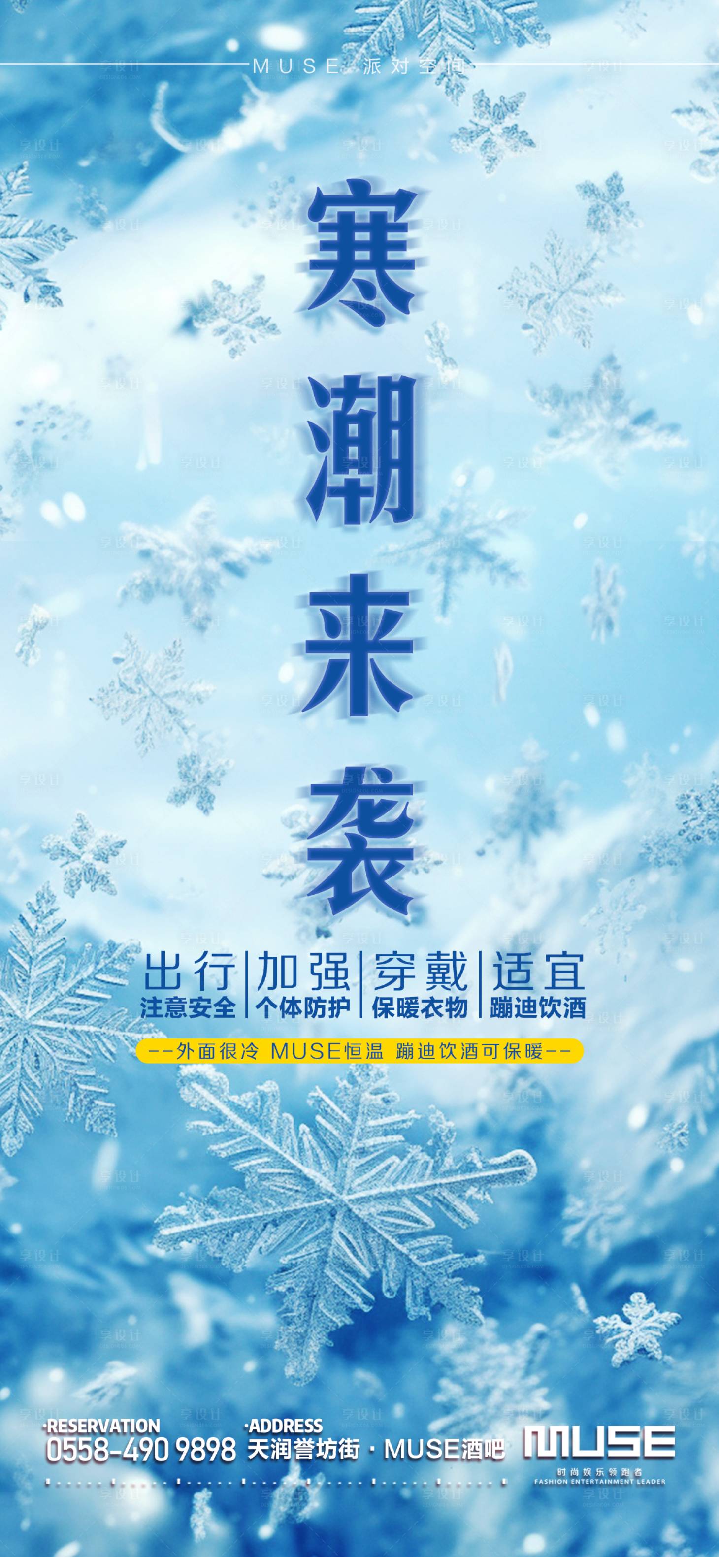 源文件下載【享設計】搜索編號：29300020808542749【酒吧夜店寒潮來襲海報】