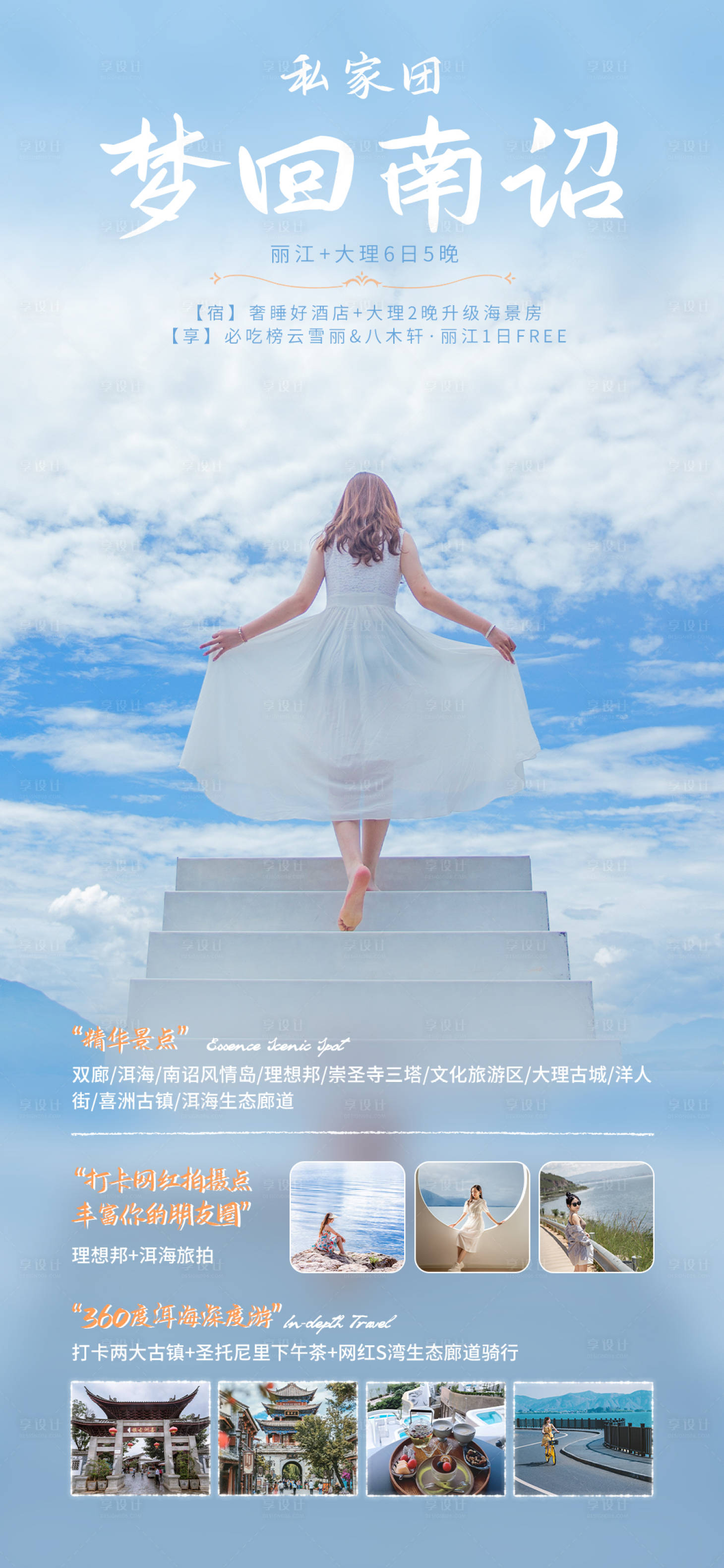 源文件下载【享设计】搜索编号：28830020756279460【云南旅游海报 】