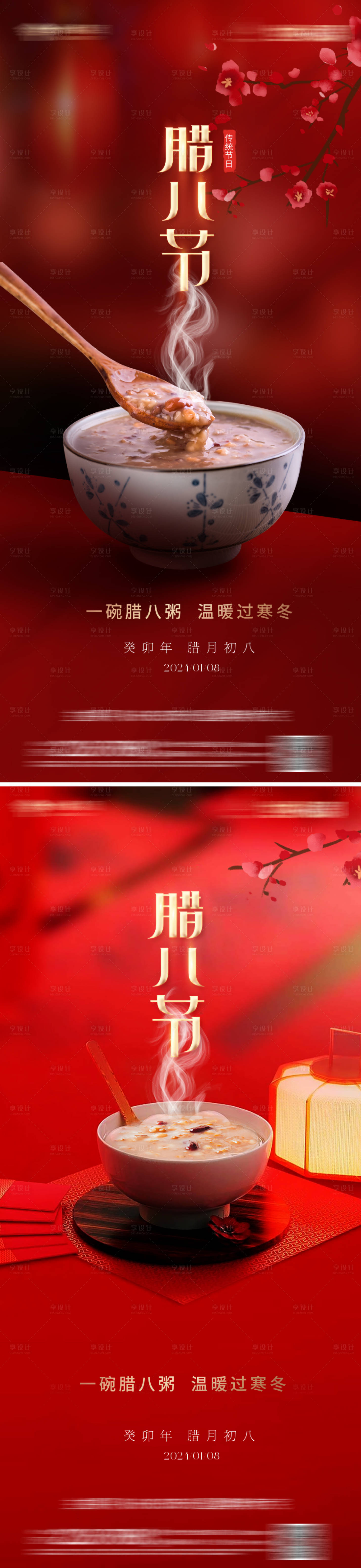 源文件下载【享设计】搜索编号：26080021052561743【地产腊八节海报】