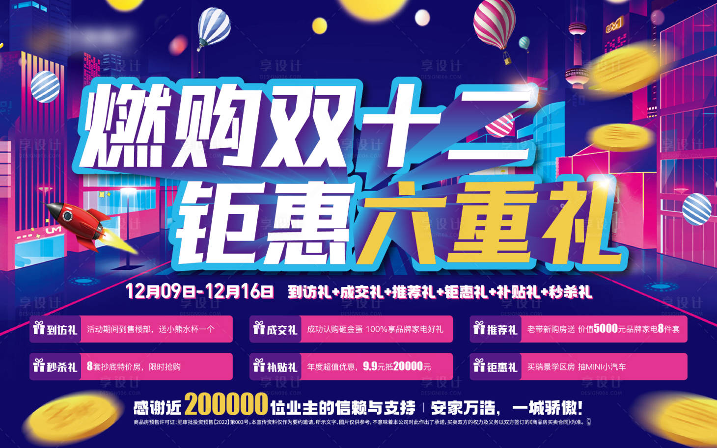 源文件下載【享設計】搜索編號：12470020890581612【地產雙十二促銷背景板】