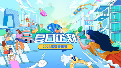 源文件下载【音乐会露营线下活动展板】编号：52550020709527093
